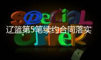 辽篮第5笔续约合同落实到位！训练师留队�，正加紧训练未来双子星