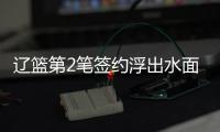 辽篮第2笔签约浮出水面
！两年顶薪续约赵继伟，鞍山保罗信心十足