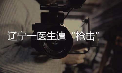 抢救中有为伤者开颅止血