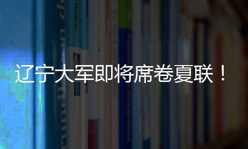 士报大外也需要补强