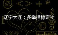 辽宁大连：多举措稳定物价 守护百姓“菜篮子”“米袋子”