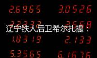 辽宁铁人后卫希尔扎提：距离复出还有一周，踢不了比赛也挺着急