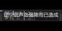 辽宁葫芦岛强降雨已造成10人遇难�	，1人因公牺牲
�，14人失联