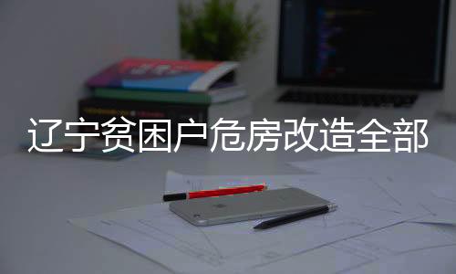 房改同时组成4个挂牌督战组