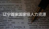 辽宁首家国家级人力资源服务产业园在沈阳起航