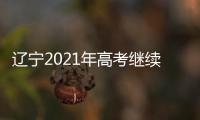 辽宁2021年高考继续应用人工智能技术打击违规行为
