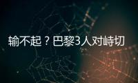 输不起？巴黎3人对峙切尔西新援，恩里克对其锁喉+推倒，30人冲突