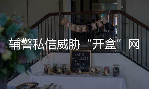 开盒网民张某私信威胁她