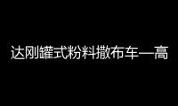 达刚罐式粉料撒布车—高效施工性价比之王！