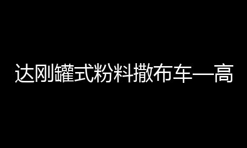 更有利于粉状物料沉降汇集