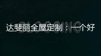 达斐丽全屋定制：一个好看又优雅的客厅 能为主人增光添彩
