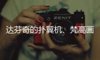 达芬奇的扑翼机、梵高画的日月贝，深圳文博会珠海展区真好逛！