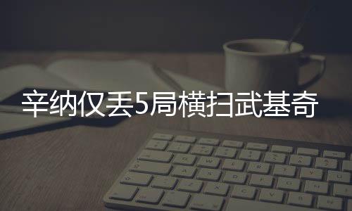 辛纳将对阵西班牙人马丁内斯