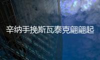 辛纳手挽斯瓦泰克翩翩起舞
�，谢淑薇冠军梦碎
�，王紫莹成温网双冠王