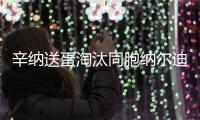 辛纳送蛋淘汰同胞纳尔迪，晋级温网男单第二轮