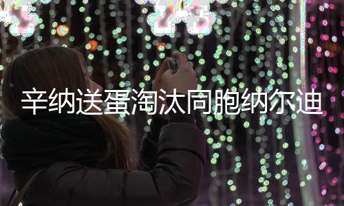 辛纳连胜六局“送蛋”对手