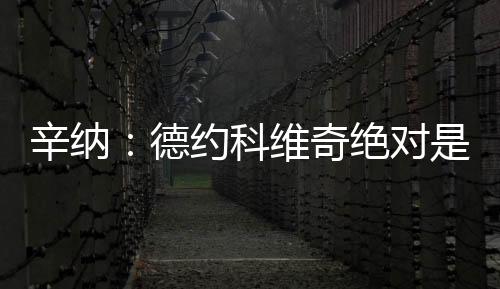奇绝他在场上的敬佩移动方式