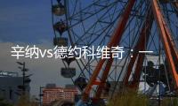 辛纳vs德约科维奇：一切都太快了