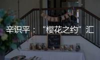 辛识平�：“樱花之约”汇聚前行的力量