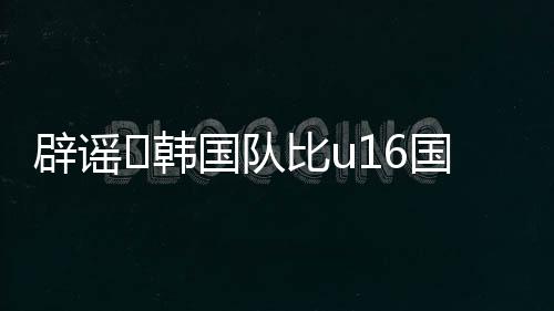 大岁比中国队大一岁