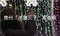 贵州“杀妻灭子”案重审宣判：李玉前被判死缓