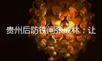 贵州后防铁闸张成林：让魔鬼主场威名持续下去