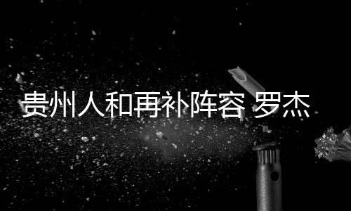 罗杰最终远走阿联酋联赛