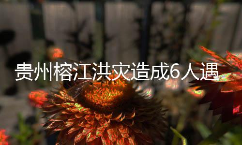 贵州省榕江县遭遇特大洪水