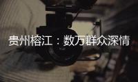 贵州榕江：数万群众深情送别救援队伍返程