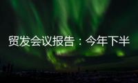 贸发会议报告：今年下半年全球贸易或将遭遇更大“逆风”
