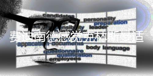 南德整体水平也很高