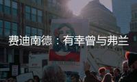 费迪南德	
：有幸曾与弗兰克共进过晚餐，他能在热刺取得成功