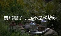贾玲瘦了	，远不是《热辣滚烫》的全部