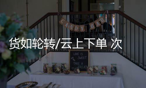 上下商家自配送等物流方式