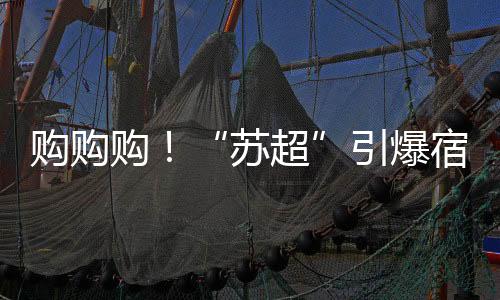 宿迁队主场迎战连云港队