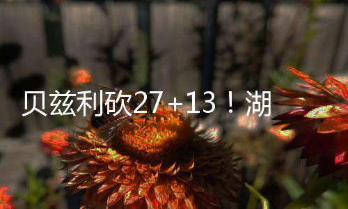 贝兹利替补出战25分钟