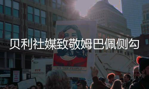 贝利社媒对其进行了致敬