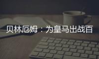 贝林厄姆：为皇马出战百场是梦想成真，踢什么位置我都全力以赴