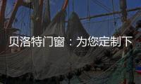 贝洛特门窗
	：为您定制下一站幸福