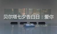 贝尔塔七夕告白日：爱你就“购”吧