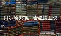 贝尔塔央视广告温情上映�：壁挂炉暖身更暖心