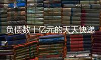 负债数十亿元的天天快递，谁要花1000万元接手？