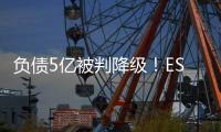 负债5亿被判降级	！ESPN

：里昂对上诉成功充满信心，有信心留法甲