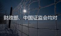 财政部
、中国证监会均对恒大地产审计机构普华永道处以顶格罚款