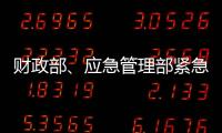 财政部、应急管理部紧急下达3000万元资金支持湖北防汛救灾