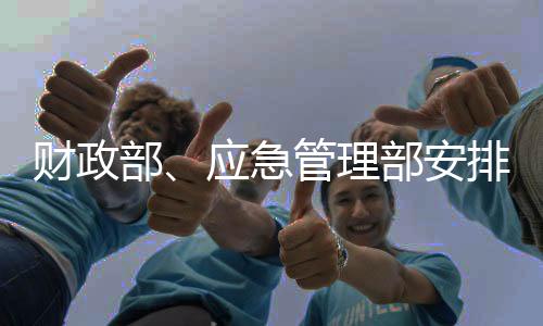 下拨各地也积极筹措相关资金