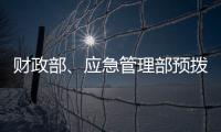 财政部、应急管理部预拨3000万元支持湖北防汛救灾工作