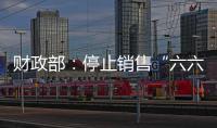 财政部：停止销售“六六顺”等41款即开型福利彩票游戏