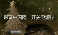 财富中国网：开关电源技术的发展