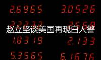 赵立坚谈美国再现白人警察暴力执法现象：触目惊心
、令人发指